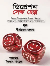 ডিপ্রেশন সেল্ফ হেল্প
