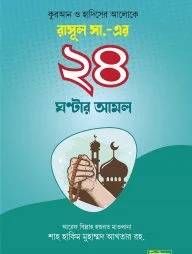 রাসুল সা.-এর ২৪ ঘণ্টার আমল