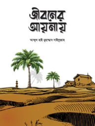 জীবনের আয়নায়