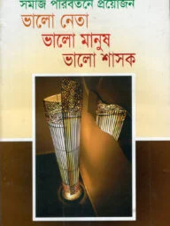 সমাজ পরিবর্তনের প্রয়োজন ভালো নেতা ভালো মানুষ ভালো শাসক