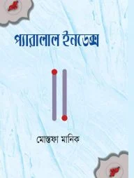 প্যারালাল ইনডেক্স