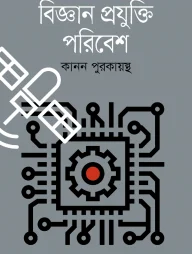 বিজ্ঞান প্রযুক্তি পরিবেশ