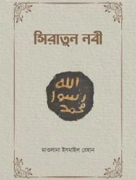 সিরাতুন নবী
