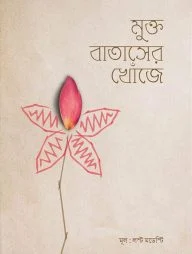মুক্ত বাতাসের খোঁজে