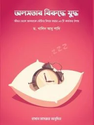 অলসতার বিরুদ্ধে যুদ্ধ
