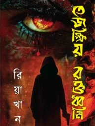 তেজস্ক্রিয় রক্তধ্বনি