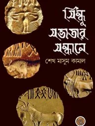 সিন্ধু সভ্যতার সন্ধানে