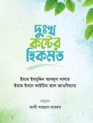 দুঃখ-কষ্টের হিকমত