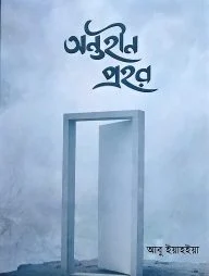 অন্তহীন প্রহর (পেপার ব্যাক)