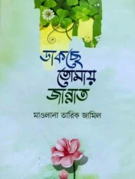 ডাকছে তোমায় জান্নাত