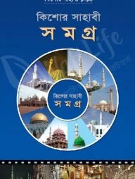 কিশোর সাহাবী সমগ্র