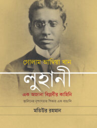 গোলাম আম্বিয়া খান লুহানী: এক অজানা বিপ্লবীর কাহিনি