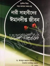 নারী সাহাবীদের ঈমানদীপ্ত জীবন