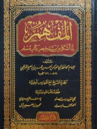(المفهم لما أشكل من كتاب تلخيص مسلم) আল মুফহিমু লিমা আশকালা মিন কিতাবি তালখীসি মুসলিম - ভলি: ৭ খন্ড