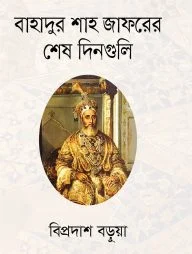 বাহাদুর শাহ জাফরের শেষ দিনগুলি