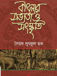 বাংলার সভ্যতা ও সংস্কৃতি