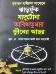 কুরআন হাদীসের আলোকে যাদুটোনা তাবিজতুমার জীনের আছর