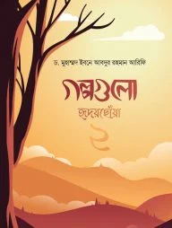 গল্পগুলো হৃদয়ছোয়া ২