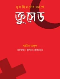 মুসলিমদের চোখে ক্রুসেড