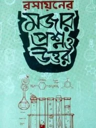 রসায়নের মজার প্রশ্ন ও উত্তর