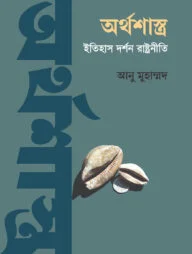 অর্থশাস্ত্র : ইতিহাস দর্শন রাষ্ট্রনীতি