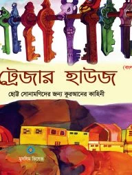 ট্রেজার হাউজ