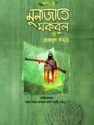 মুনাজাতে মকবুল ও হেজবুল বাহার