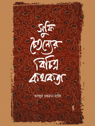 সুফি চৈতন্যের বিচিত্র কথকতা