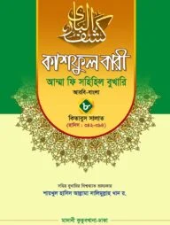 কাশফুল বারী খন্ড ৮ – (জামাত-তাকমিল)