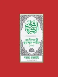 নূরানী হাফেজী কুরআন শরীফ (প্লাস্টিক লাল/নীল/সবুজ/খয়েরি কভার-2102)
