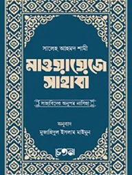 মাওয়ায়েজে সাহাবা (সাহাবিদের অনুপম কথামালা)