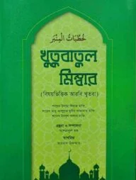 খুতুবাতুল মিম্বার (বিষয়ভিত্তিক আরবি খুতবা)