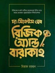 দ্য সিক্রেটস অব রিজিক অ্যান্ড বারাকাহ