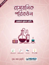 রাসায়নিক পরিবর্তন (একাদশ-দ্বাদশ শ্রেণি)
