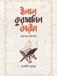 ইলাল কুরআনিল কারীম - ১ম খন্ড (ইসম পর্ব)