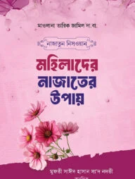 নাজাতুন নিসওয়ান মহিলাদের নাজাতের উপায়