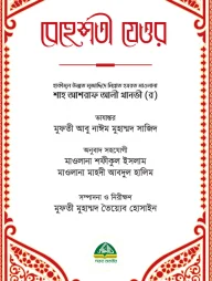 বেহেশতী যেওর ভলিউম- ১ ও ২ (১-১১ খণ্ড একত্রে)