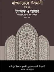 মাওয়ায়েযে উসমানী [৬ষ্ঠ খণ্ড]