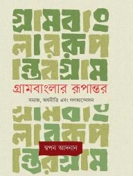 গ্রামবাংলার রূপান্তর