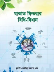 যাকাত ফিতরার বিধি-বিধান