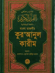 বাংলা তাফসীর কুর'আনুল কারীম
