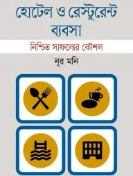 হোটেল ও রেস্টুরেন্ট ব্যবসা