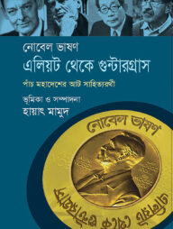 নোবেল ভাষণ, এলিয়ট থেকে গুন্টার গ্রাস