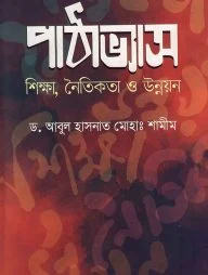 পাঠাভ্যাস : শিক্ষা, নৈতিকতা ও উন্নয়ন