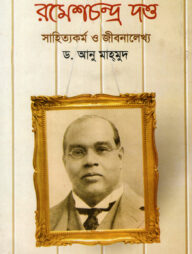 রমেশচন্দ্র দত্ত: সাহিত্যকর্ম ও জীবনালেখ্য