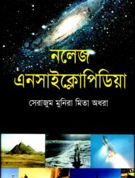 নলেজ এনসাইক্লোপিডিয়া