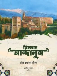 রিহলাহ আন্দালুস