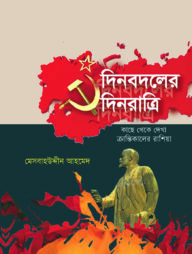 দিনবদলের দিনরাত্রি