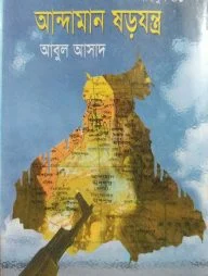 সাইমুম সিরিজ ৪১ : আন্দামান ষড়যন্ত্র