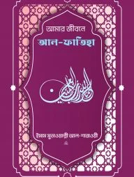 আমার জীবনে আল ফাতিহা (তাফসির আল-শারাওয়ী)